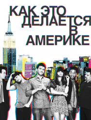 Как это делается в Америке 2 сезон