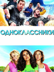 Одноклассники