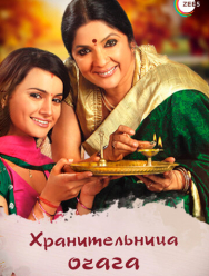 Хранительница очага 1 сезон