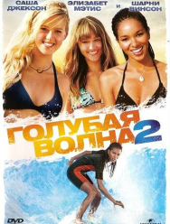 Голубая волна 2