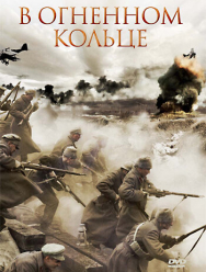 В огненном кольце