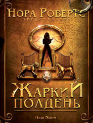 Жаркий полдень