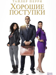 Хорошие поступки