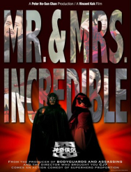 Господин и госпожа Невероятные