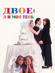 Двое: Я и моя тень