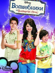 Волшебники из Вэйверли Плэйс 4 сезон