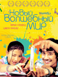 Новый волшебный мир