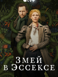 Змей в Эссексе 1 сезон