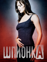 Шпионка 5 сезон