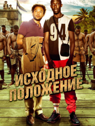 Исходное положение