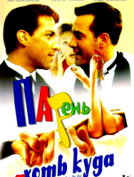 Парень хоть куда