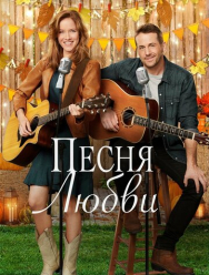 Песня любви