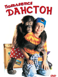 Появляется Данстон