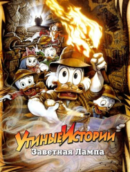 Утиные истории: Заветная лампа