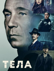Тела 1 сезон