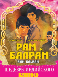 Рам и Балрам