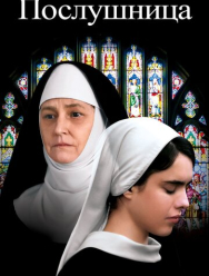 Послушница