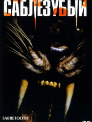 Саблезубый