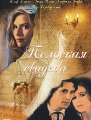 Польская свадьба