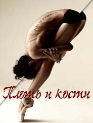 Плоть и кости 1 сезон