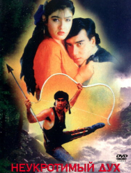 Неукротимый дух