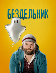 Бездельник 3 сезон