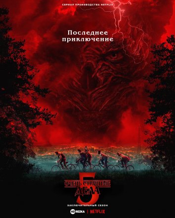 Очень странные дела (5 сезон)