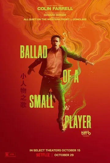 Баллада о маленьком игроке