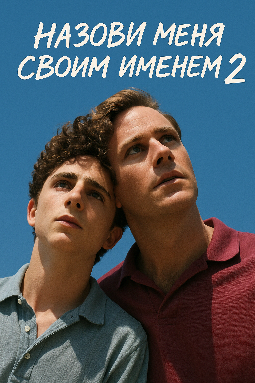Назови меня своим именем 2